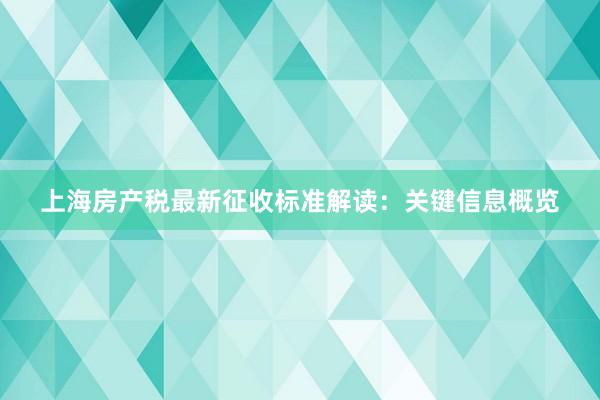上海房产税最新征收标准解读：关键信息概览